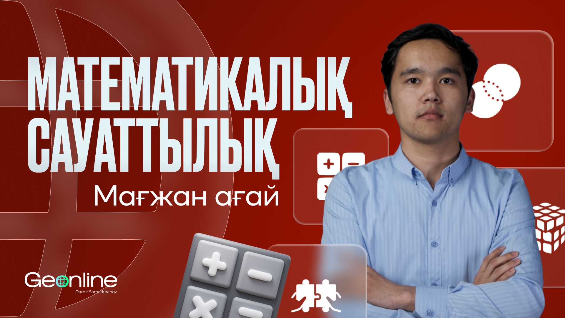 МАТЕМАТИКАЛЫҚ САУАТТЫЛЫҚ | 1-АЙ | НЕГІЗГІ КУРС